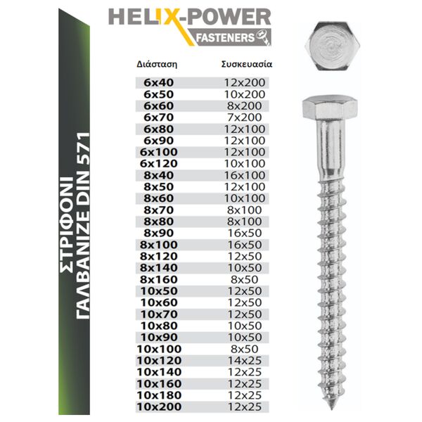 HELIX HELIX ΣΤΡΙΦΟΝΙ DIN 571 ΓΑΛΒΑΝΙΖΕ - 8.0MM-ΔΙΑΜΕΤΡΟΣ, 60.0MM-ΜΗΚΟΣ 057108060 εως 12 άτοκες δόσεις